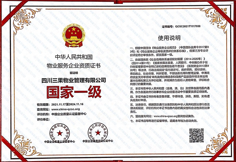 物业服务企业资格证书（国家一级）